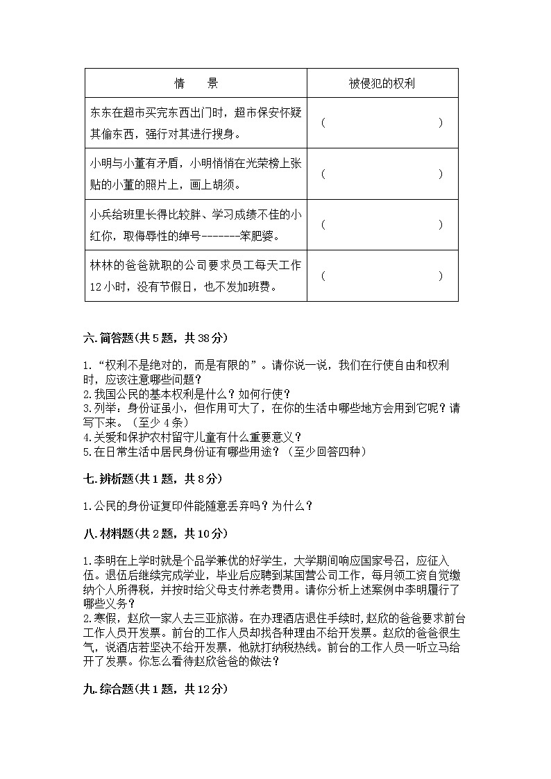 人教部编版 五年级下册第三单元 我们是公民 6 公民意味着什么测试卷【各地真题】第3页