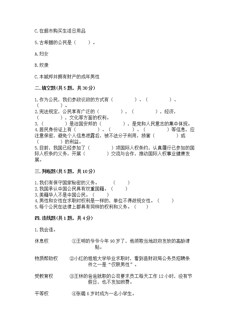 人教部编版 五年级下册第三单元 我们是公民 6 公民意味着什么测试卷及参考答案(名师推荐)第2页