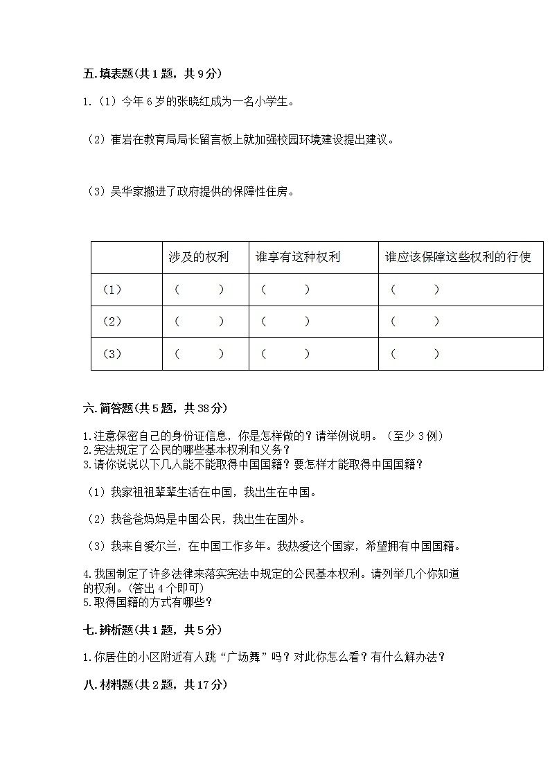 人教部编版 五年级下册第三单元 我们是公民 6 公民意味着什么测试卷及参考答案(名师推荐)第3页