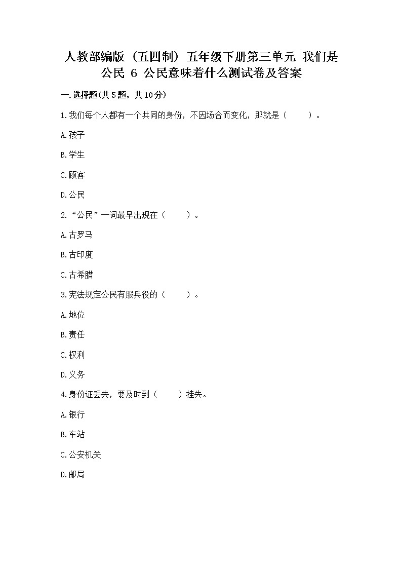 人教部编版 五年级下册第三单元 我们是公民 6 公民意味着什么测试卷及免费答案第1页
