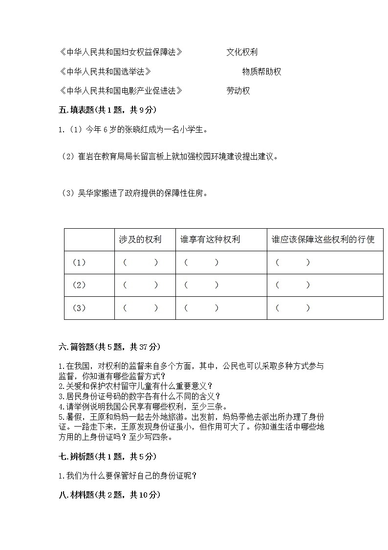 人教部编版 五年级下册第三单元 我们是公民 6 公民意味着什么测试卷及免费答案第3页