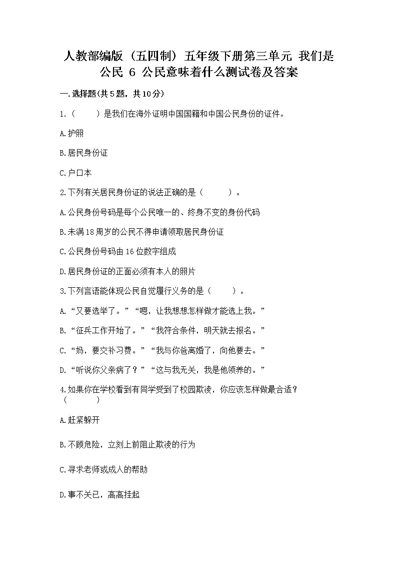 人教部编版 五年级下册第三单元 我们是公民 6 公民意味着什么测试卷带答案【研优卷】第1页