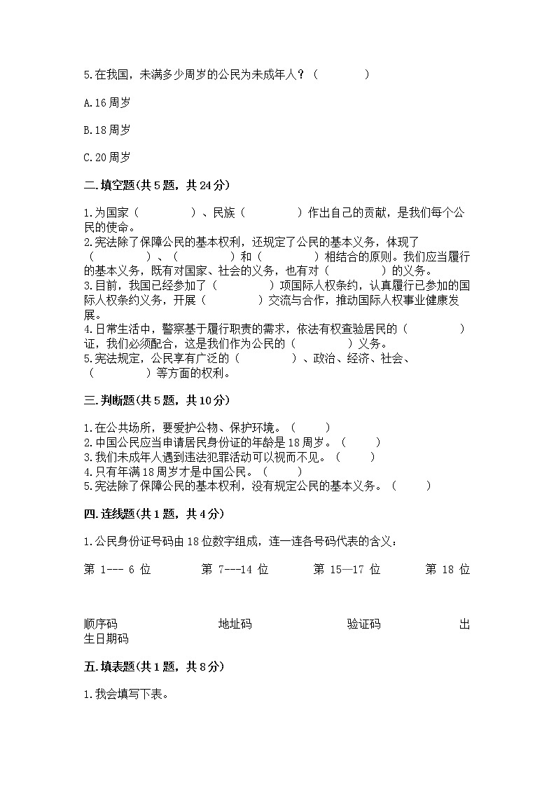 人教部编版 五年级下册第三单元 我们是公民 6 公民意味着什么测试卷带答案【研优卷】第2页