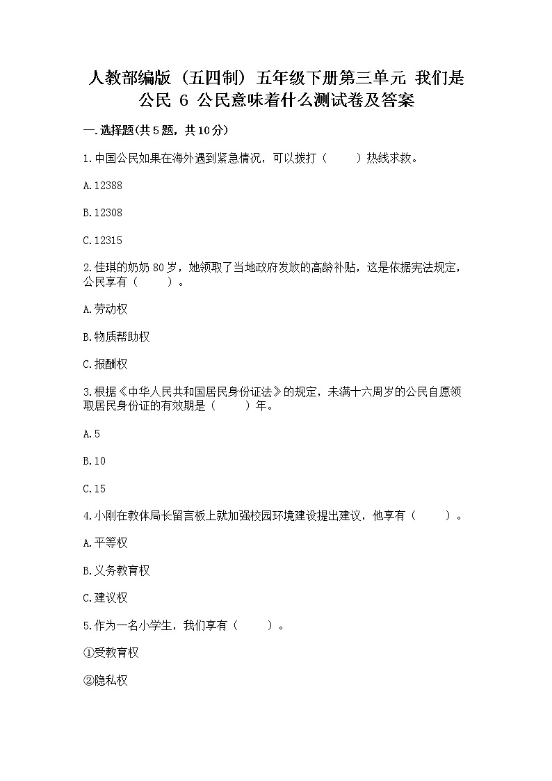 人教部编版 五年级下册第三单元 我们是公民 6 公民意味着什么测试卷含答案(A卷)第1页