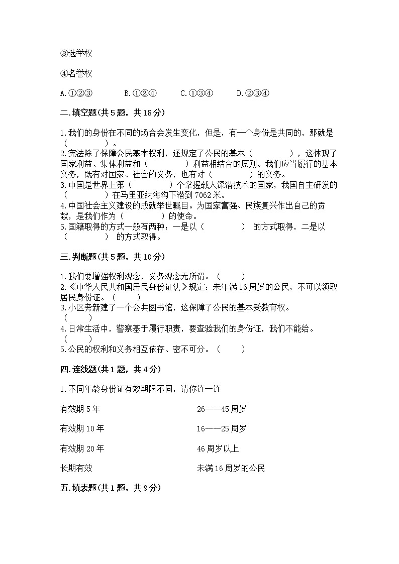 人教部编版 五年级下册第三单元 我们是公民 6 公民意味着什么测试卷含答案(A卷)第2页