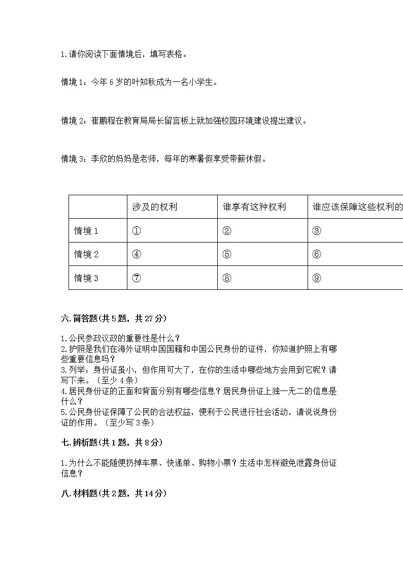 人教部编版 五年级下册第三单元 我们是公民 6 公民意味着什么测试卷含答案(A卷)第3页