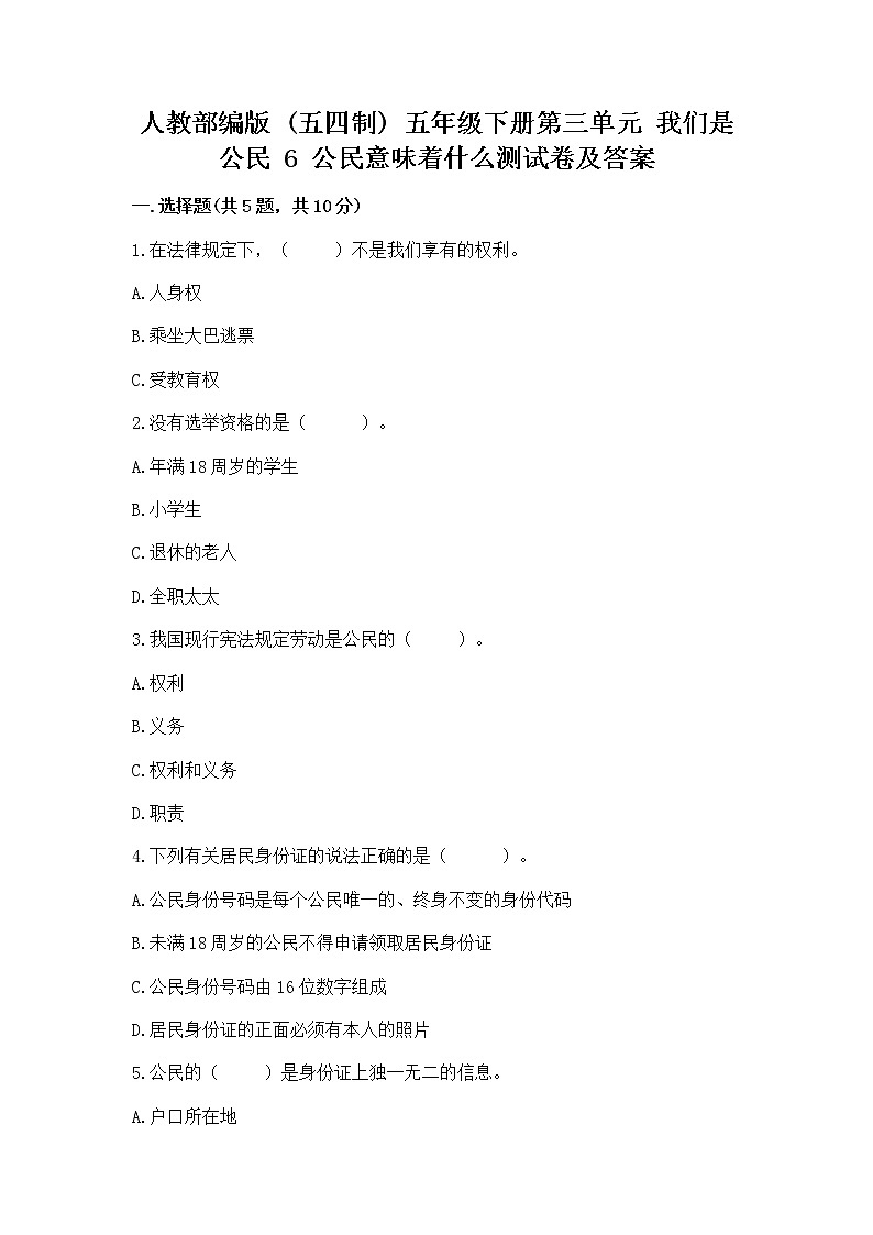 人教部编版  五年级下册第三单元 我们是公民 6 公民意味着什么测试卷附答案(培优B卷)第1页