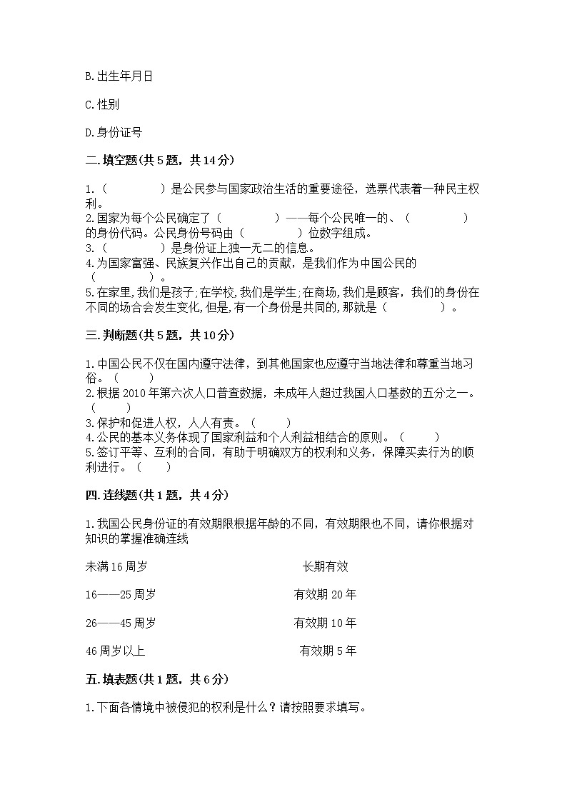 人教部编版  五年级下册第三单元 我们是公民 6 公民意味着什么测试卷附答案(培优B卷)第2页