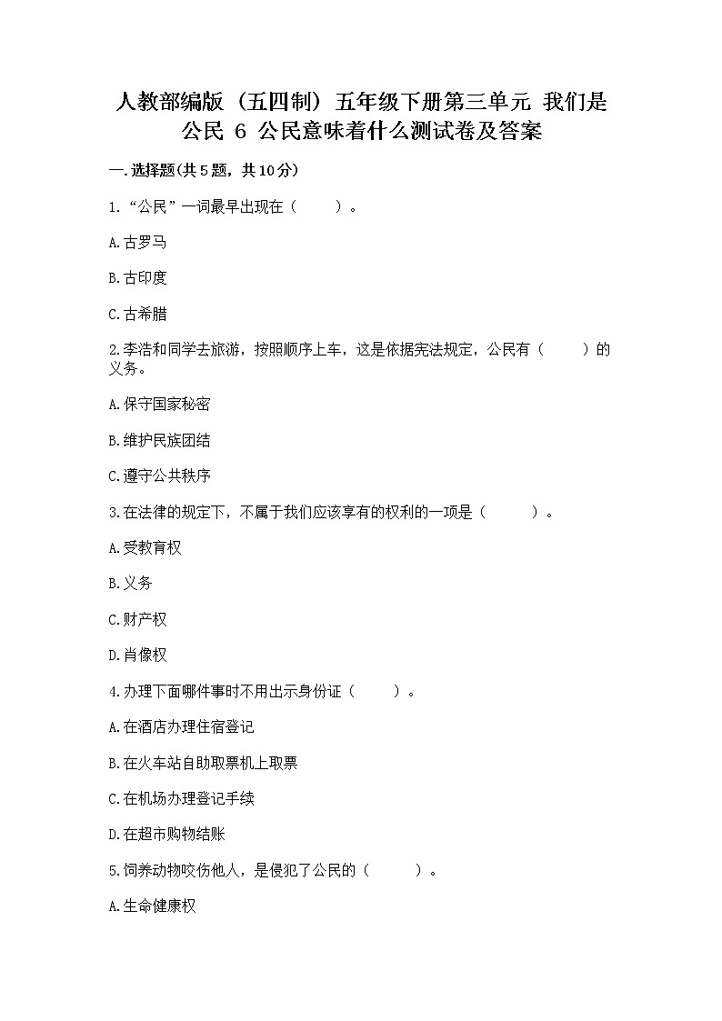 人教部编版 五年级下册第三单元 我们是公民 6 公民意味着什么测试卷精品(模拟题)第1页