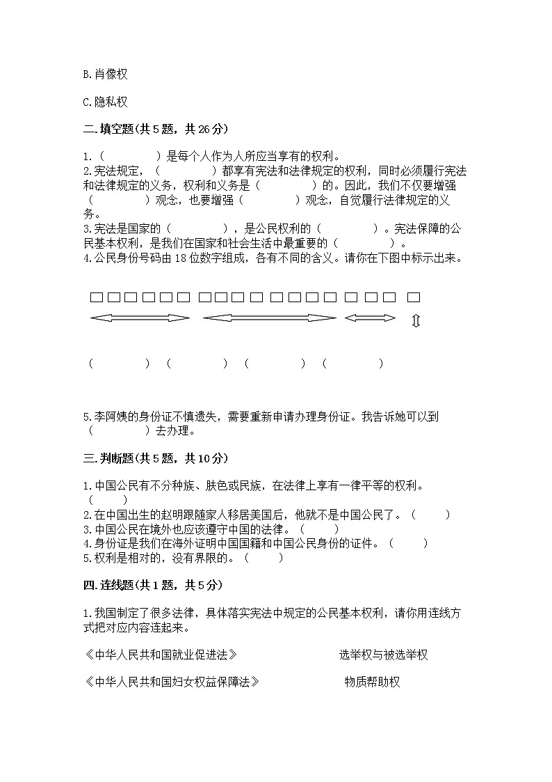 人教部编版 五年级下册第三单元 我们是公民 6 公民意味着什么测试卷精品(模拟题)第2页