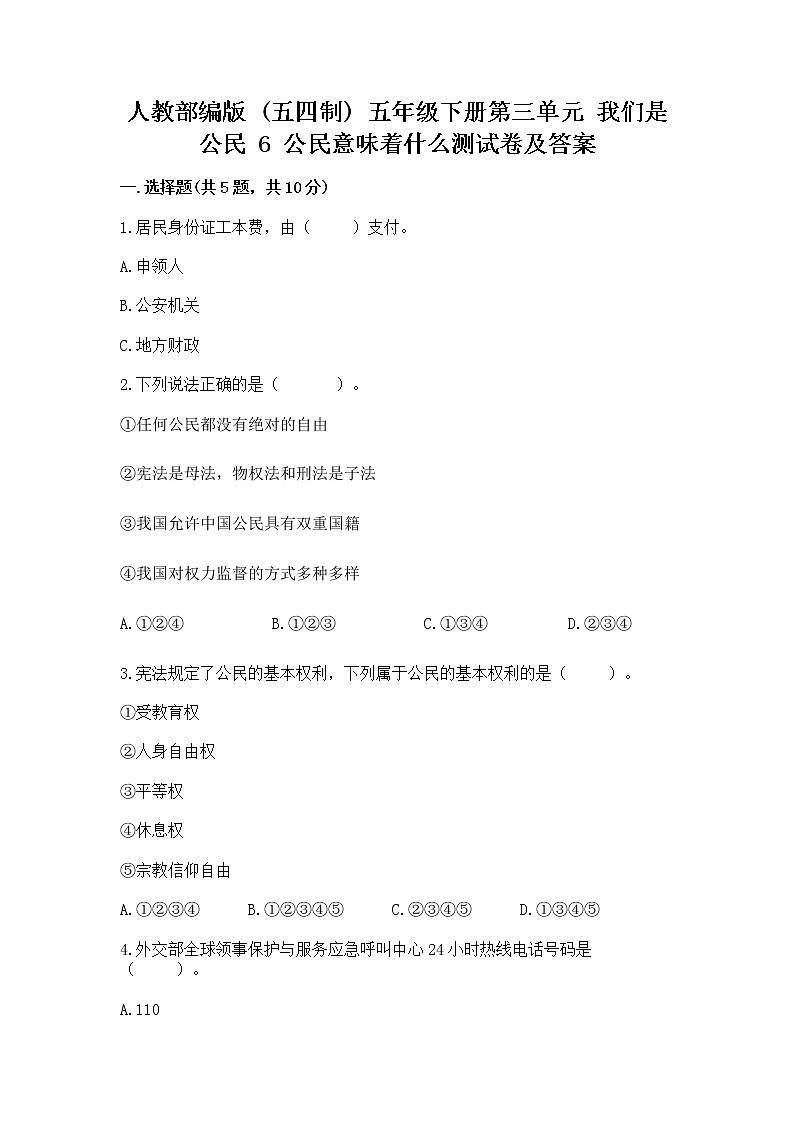 人教部编版 五年级下册第三单元 我们是公民 6 公民意味着什么测试卷及参考答案(能力提升)第1页