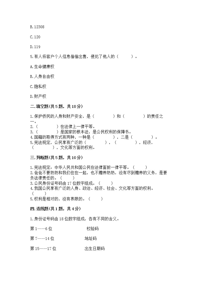 人教部编版 五年级下册第三单元 我们是公民 6 公民意味着什么测试卷及参考答案(能力提升)第2页