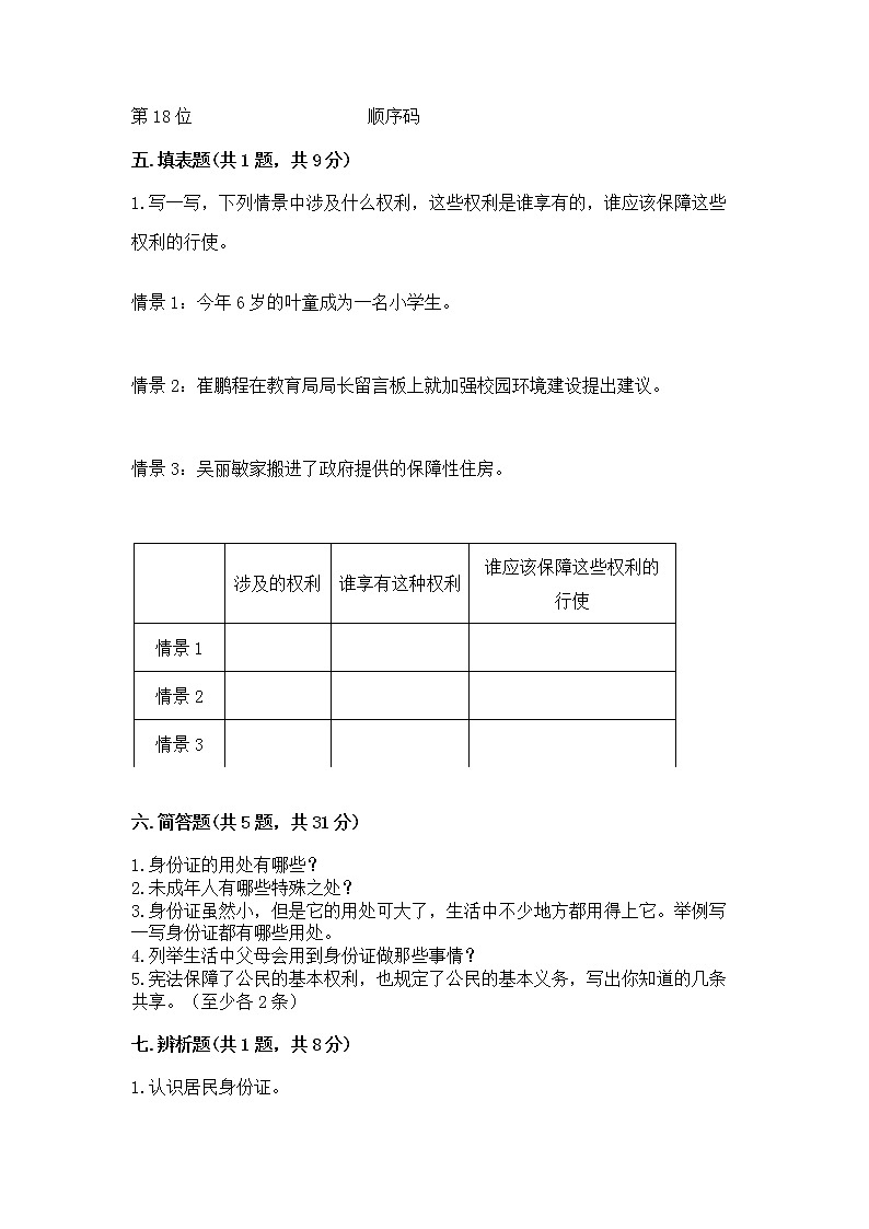 人教部编版 五年级下册第三单元 我们是公民 6 公民意味着什么测试卷及参考答案(能力提升)第3页