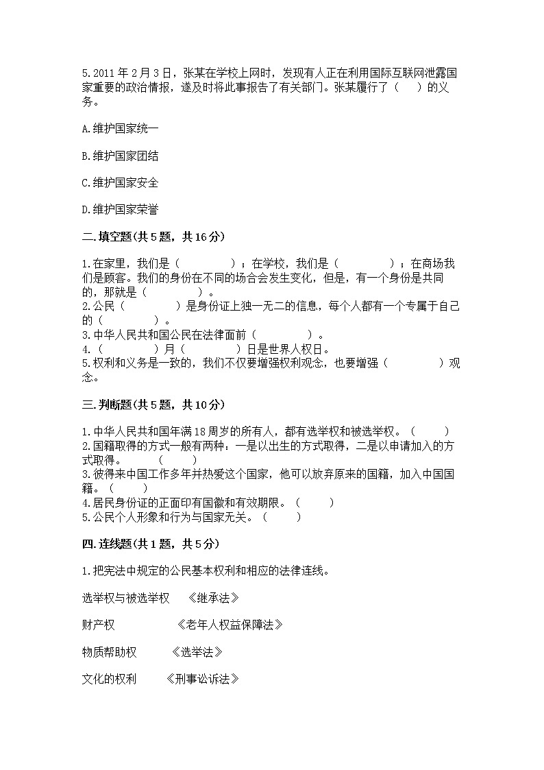 人教部编版 五年级下册第三单元 我们是公民 6 公民意味着什么测试卷【各地真题】02