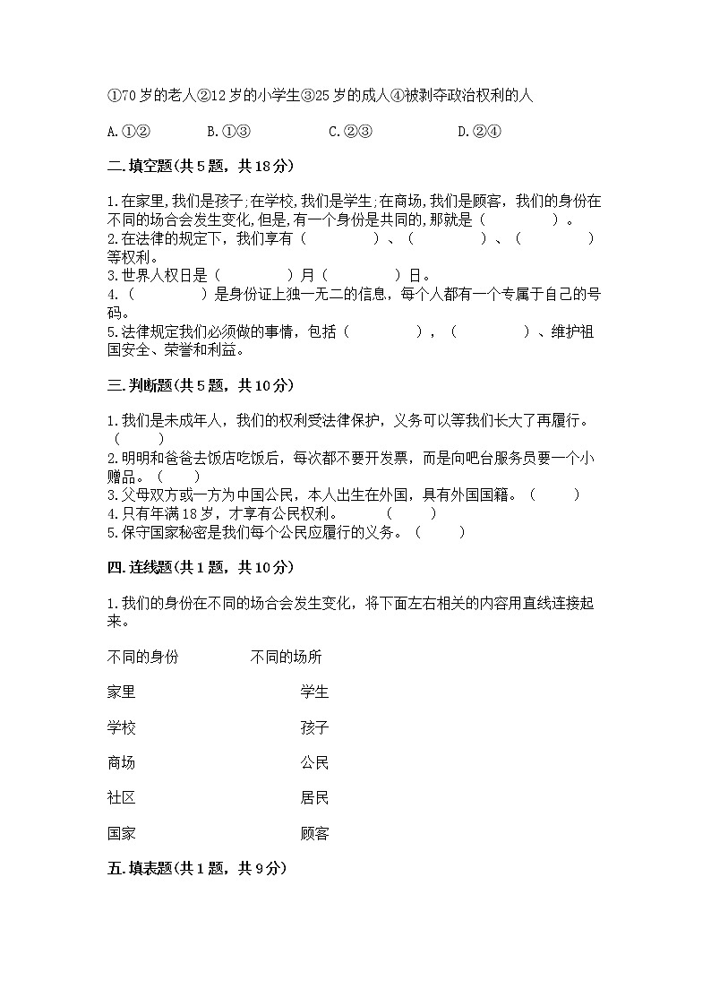 人教部编版 五年级下册第三单元 我们是公民 6 公民意味着什么测试卷附参考答案【典型题】第2页