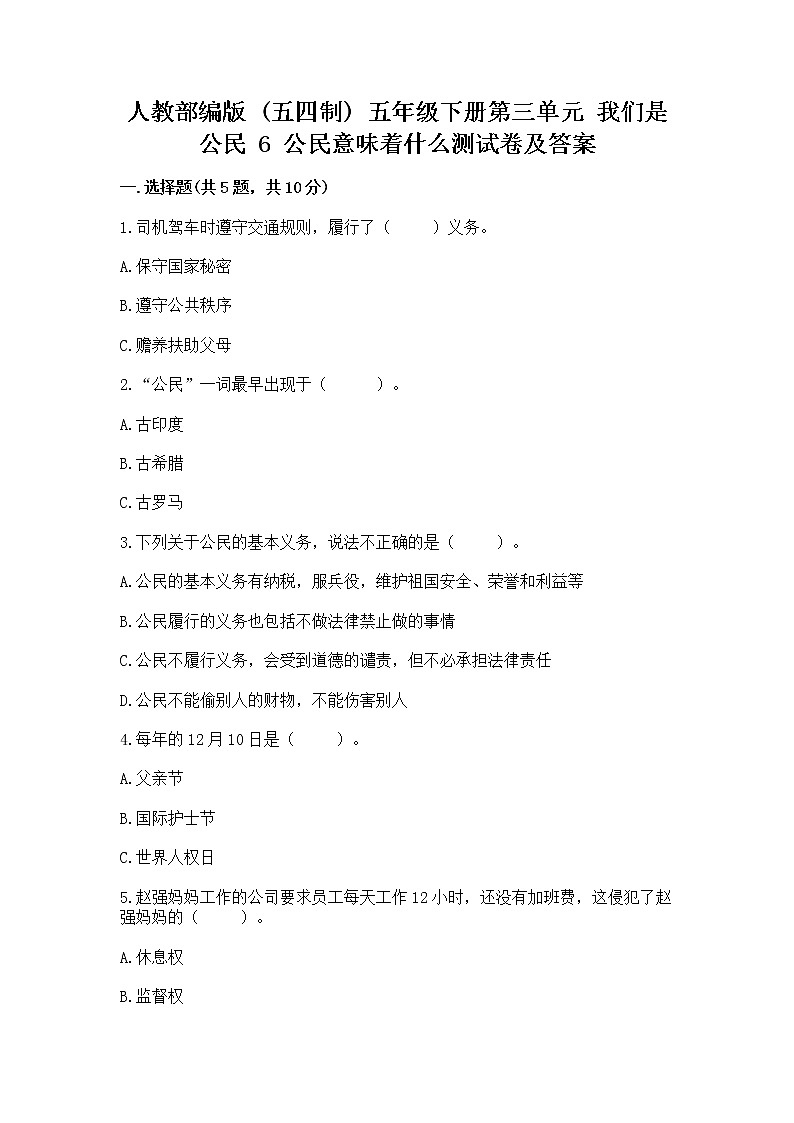 人教部编版 五年级下册第三单元 我们是公民 6 公民意味着什么测试卷(历年真题)01