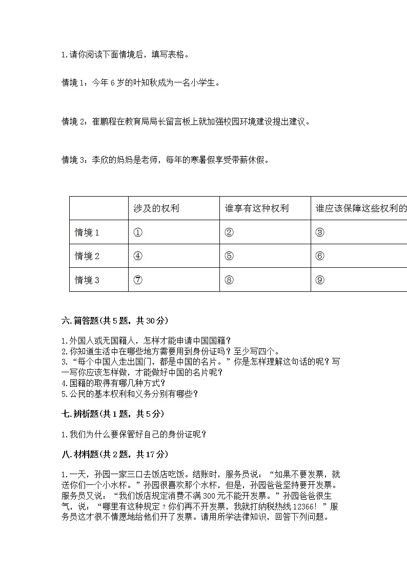 人教部编版 五年级下册第三单元 我们是公民 6 公民意味着什么测试卷(历年真题)03
