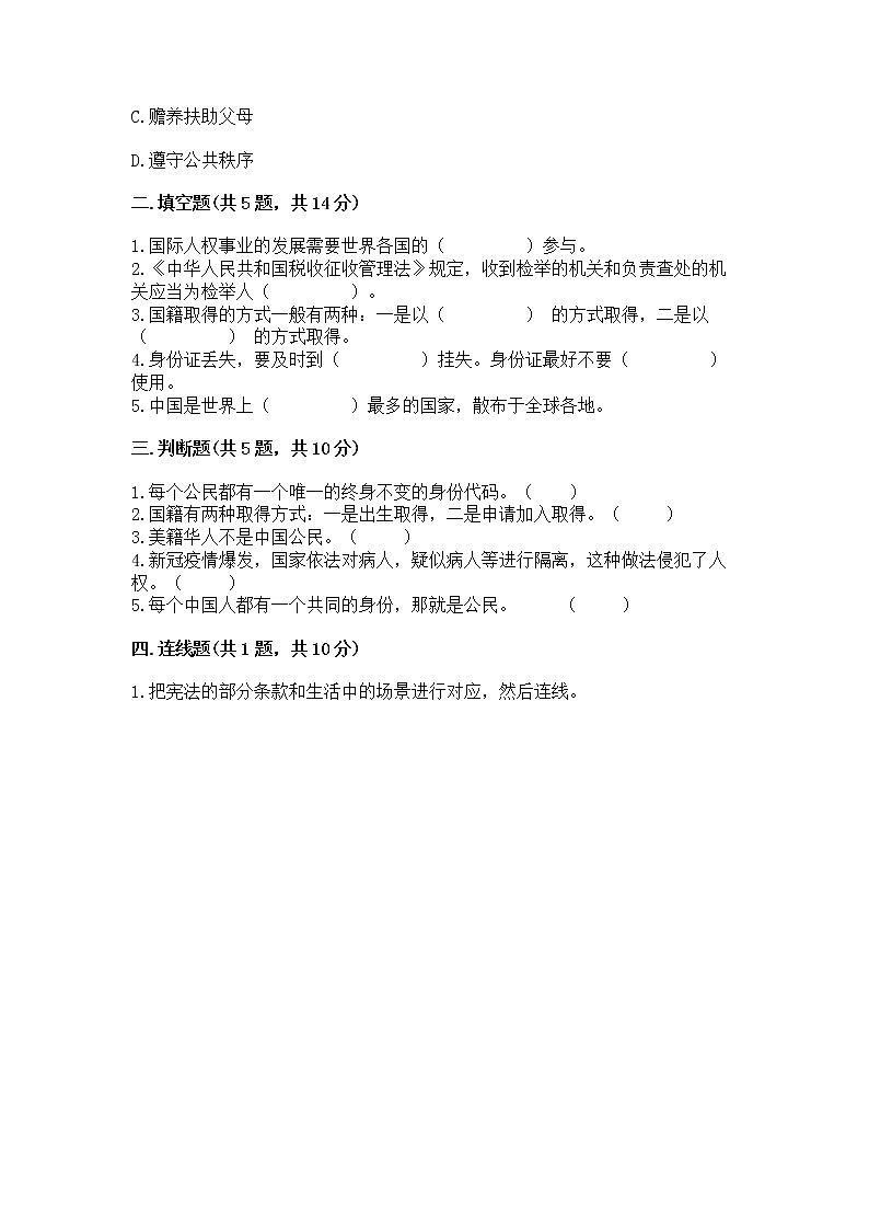 人教部编版 五年级下册第三单元 我们是公民 6 公民意味着什么测试卷及精品答案第2页