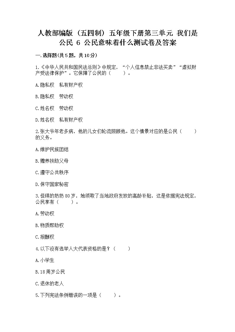 人教部编版 五年级下册第三单元 我们是公民 6 公民意味着什么测试卷含答案(A卷)第1页