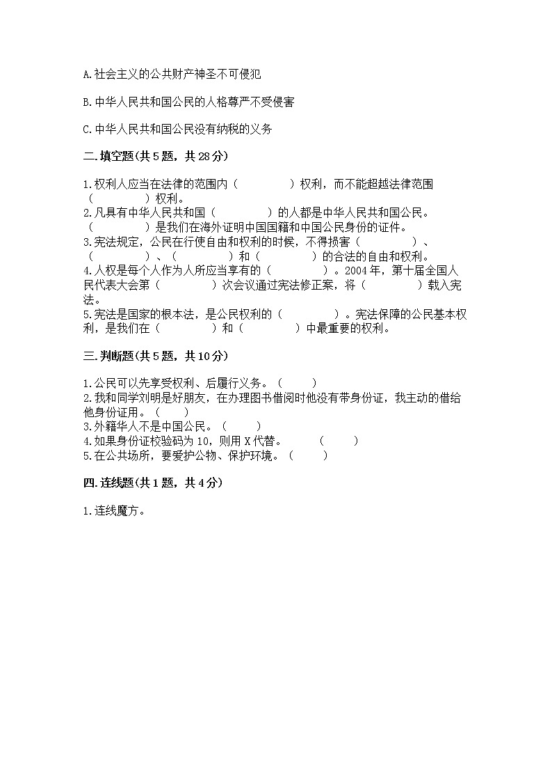 人教部编版 五年级下册第三单元 我们是公民 6 公民意味着什么测试卷含答案(A卷)第2页