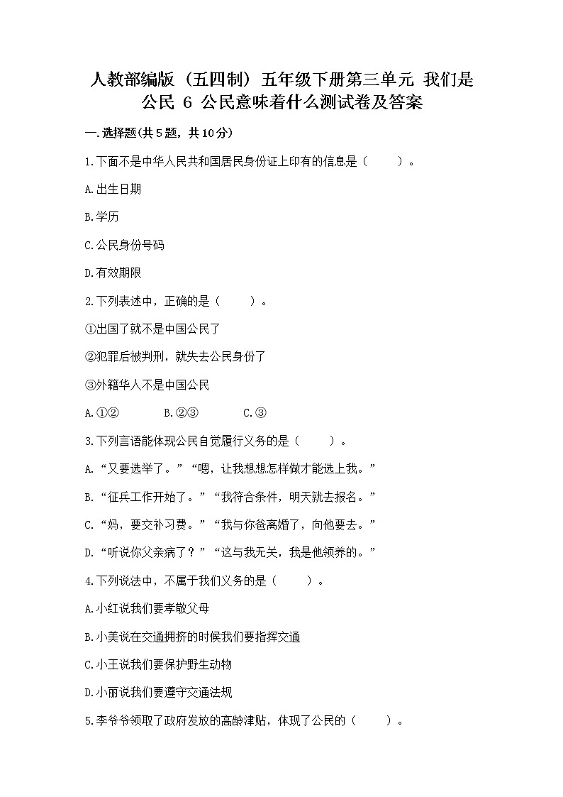 人教部编版 五年级下册第三单元 我们是公民 6 公民意味着什么测试卷带答案【研优卷】第1页