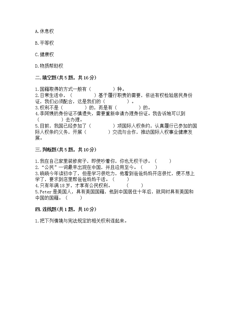 人教部编版 五年级下册第三单元 我们是公民 6 公民意味着什么测试卷带答案【研优卷】第2页