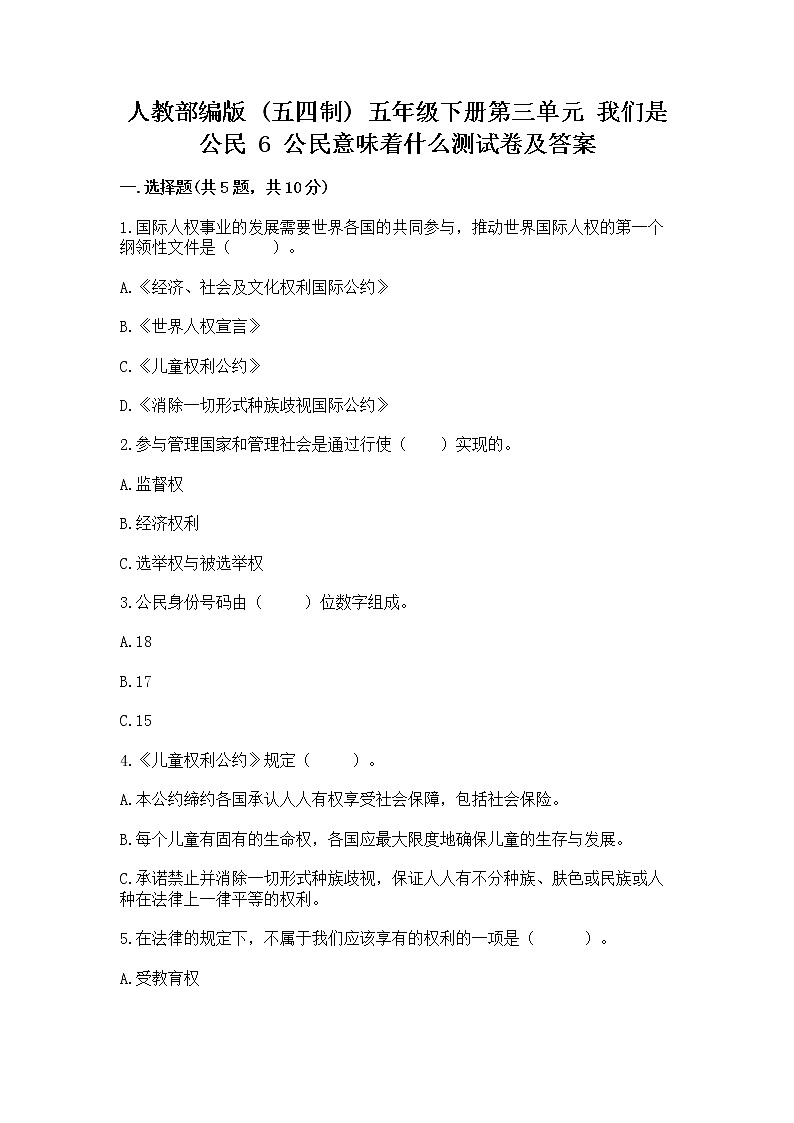 人教部编版 五年级下册第三单元 我们是公民 6 公民意味着什么测试卷附参考答案【黄金题型】第1页