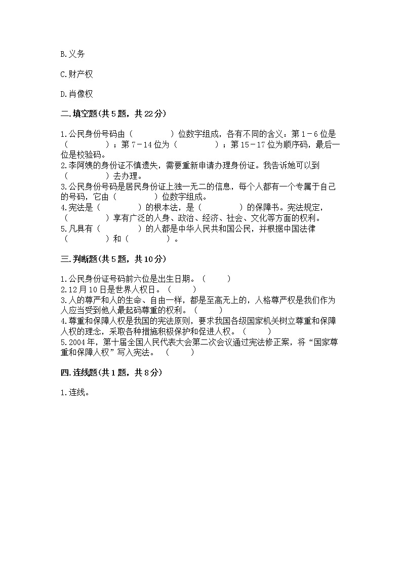 人教部编版 五年级下册第三单元 我们是公民 6 公民意味着什么测试卷附参考答案【黄金题型】第2页