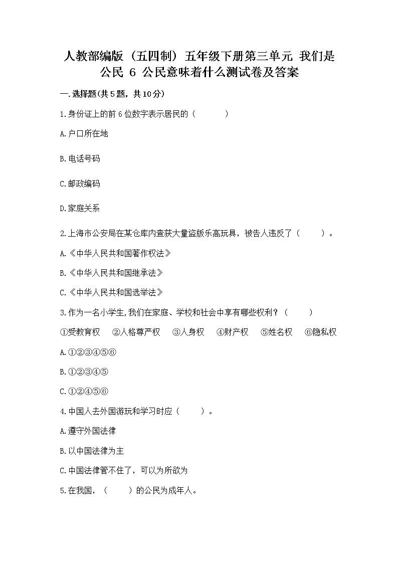 人教部编版 五年级下册第三单元 我们是公民 6 公民意味着什么测试卷附参考答案【研优卷】第1页