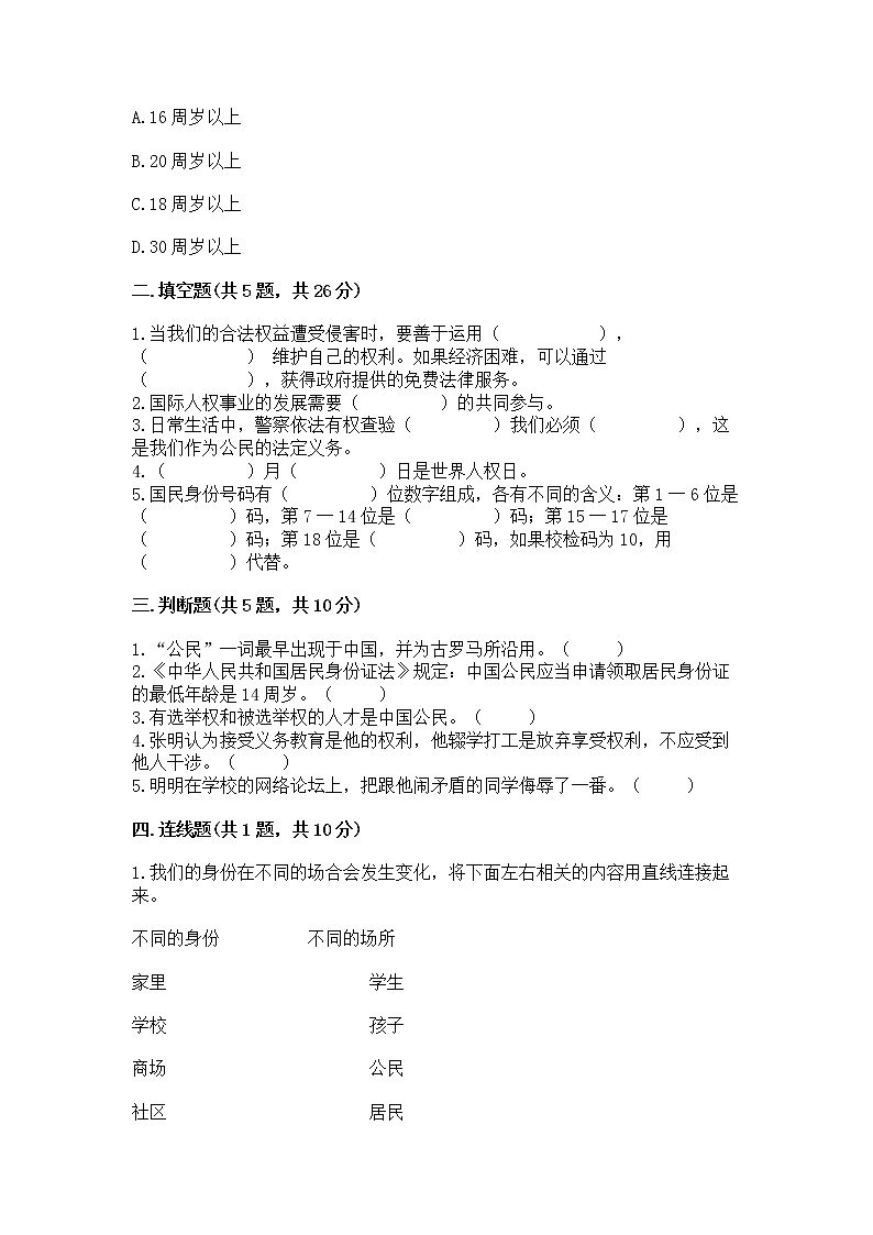 人教部编版 五年级下册第三单元 我们是公民 6 公民意味着什么测试卷附参考答案【研优卷】第2页
