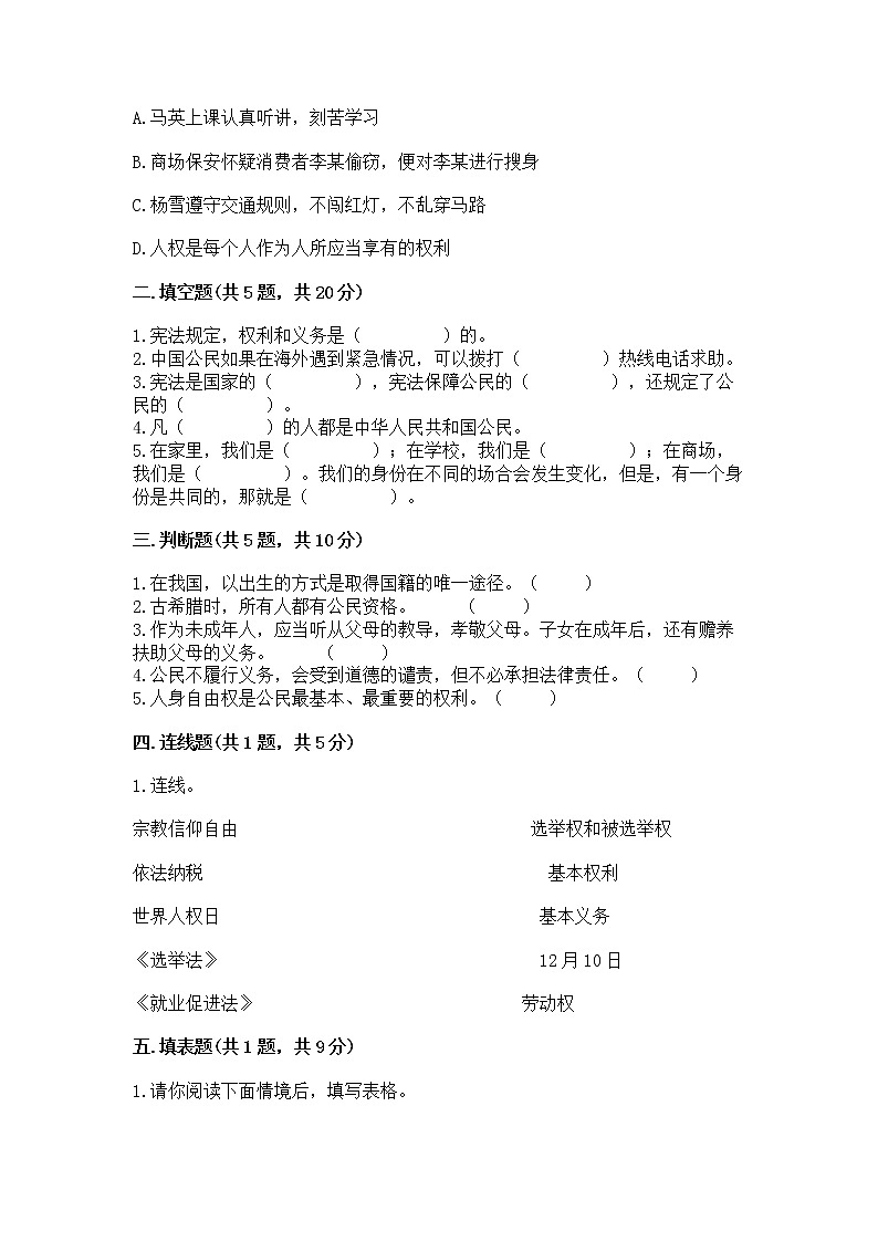 人教部编版 五年级下册第三单元 我们是公民 6 公民意味着什么测试卷(各地真题)02