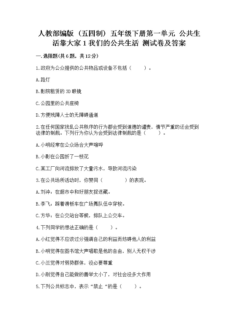 人教部编版 五年级下册第一单元 公共生活靠大家1我们的公共生活 测试卷附参考答案【模拟题】01