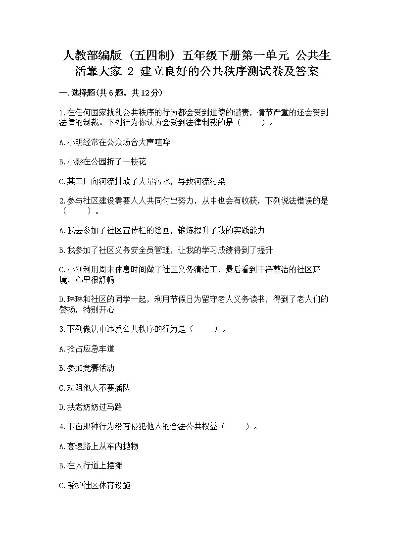 人教部编版 五年级下册第一单元 公共生活靠大家 2 建立良好的公共秩序测试卷附答案【培优B卷】01