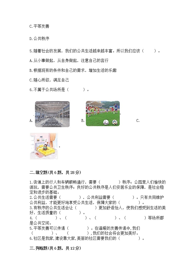 人教部编版 五年级下册第一单元 公共生活靠大家 2 建立良好的公共秩序测试卷及答案【有一套】02