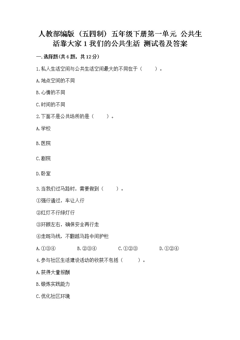 人教部编版 五年级下册第一单元 公共生活靠大家1我们的公共生活 测试卷含答案(轻巧夺冠)01