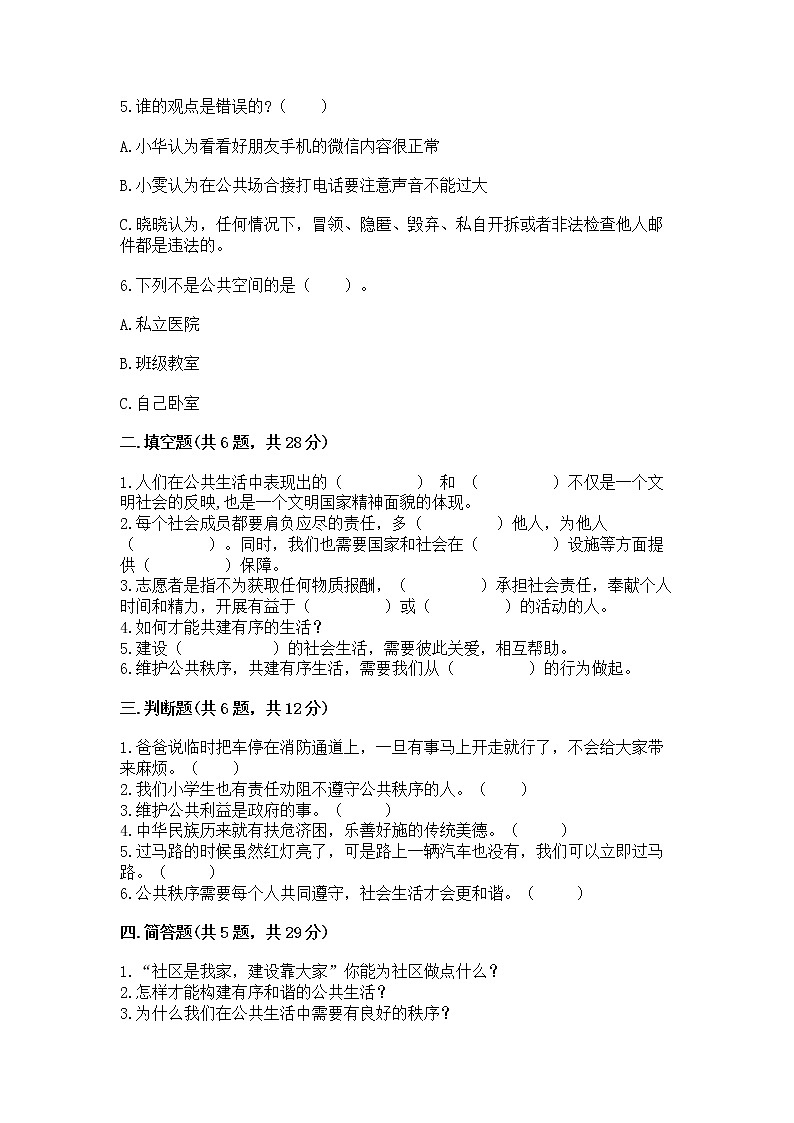 人教部编版 五年级下册第一单元 公共生活靠大家1我们的公共生活 测试卷含答案(轻巧夺冠)02