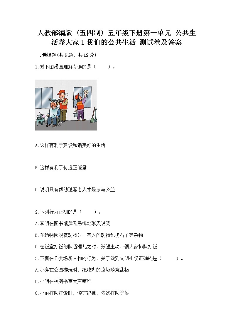 人教部编版 五年级下册第一单元 公共生活靠大家1我们的公共生活 测试卷标准卷01