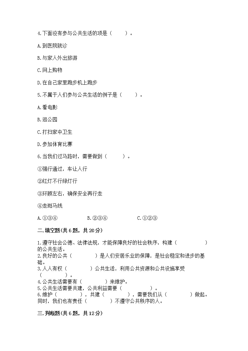 人教部编版 五年级下册第一单元 公共生活靠大家1我们的公共生活 测试卷标准卷02