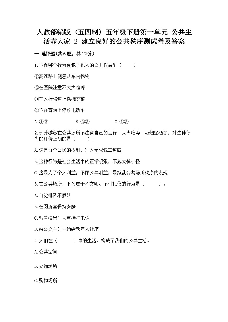 人教部编版 五年级下册第一单元 公共生活靠大家 2 建立良好的公共秩序测试卷(有一套)第1页