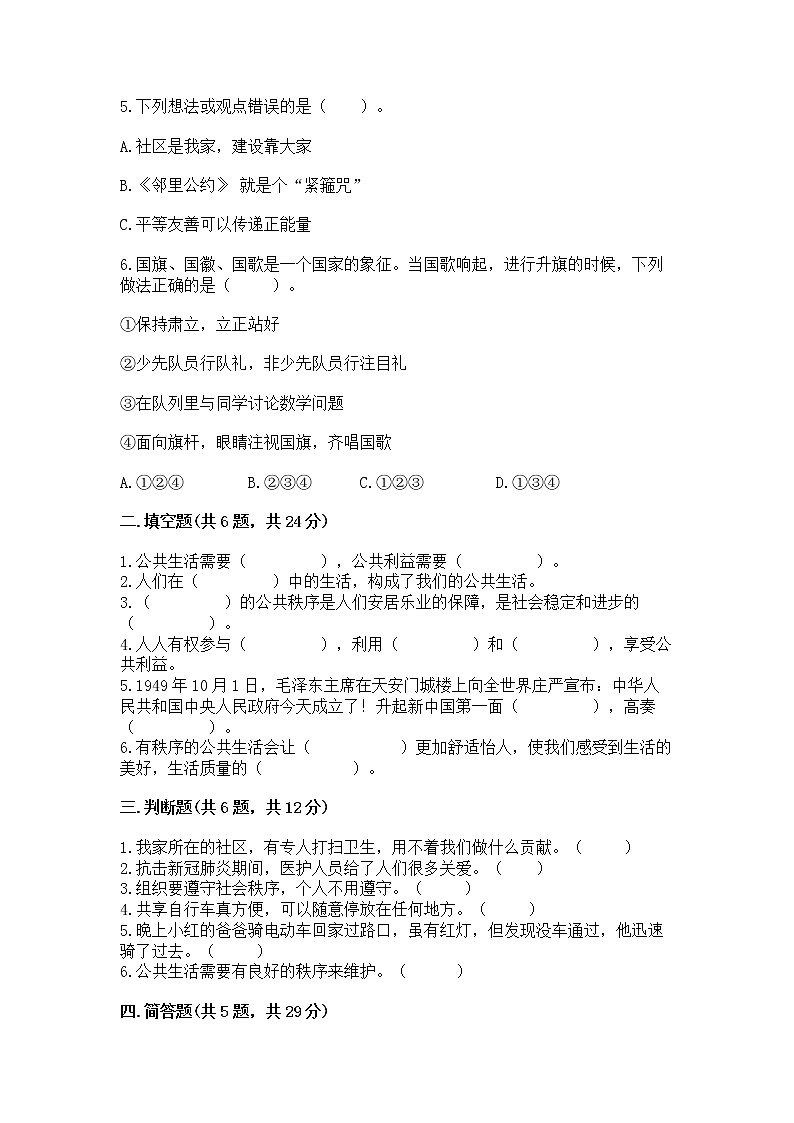人教部编版 五年级下册第一单元 公共生活靠大家1我们的公共生活 测试卷含答案【轻巧夺冠】02