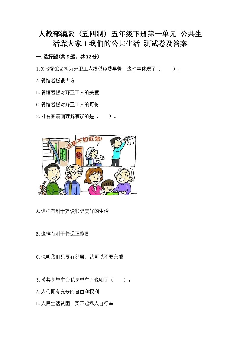 人教部编版 五年级下册第一单元 公共生活靠大家1我们的公共生活 测试卷精品(名师系列)第1页