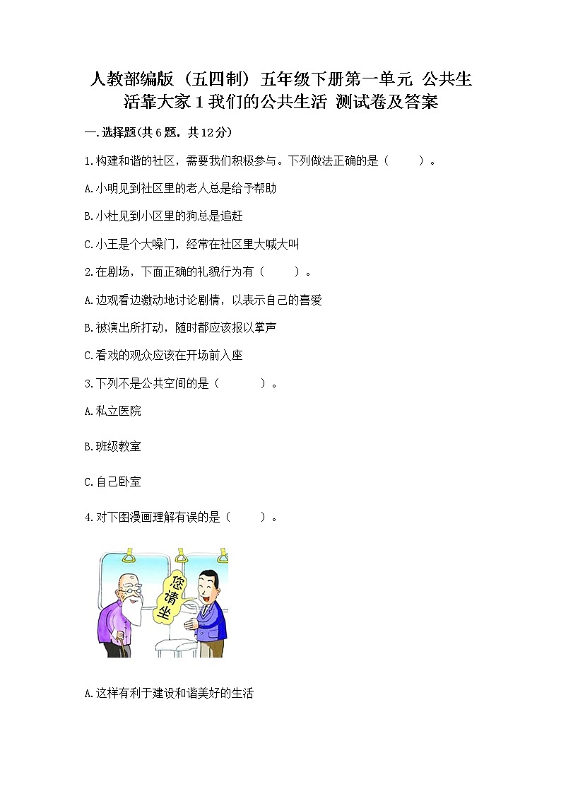 人教部编版 五年级下册第一单元 公共生活靠大家1我们的公共生活 测试卷及答案(夺冠系列)01