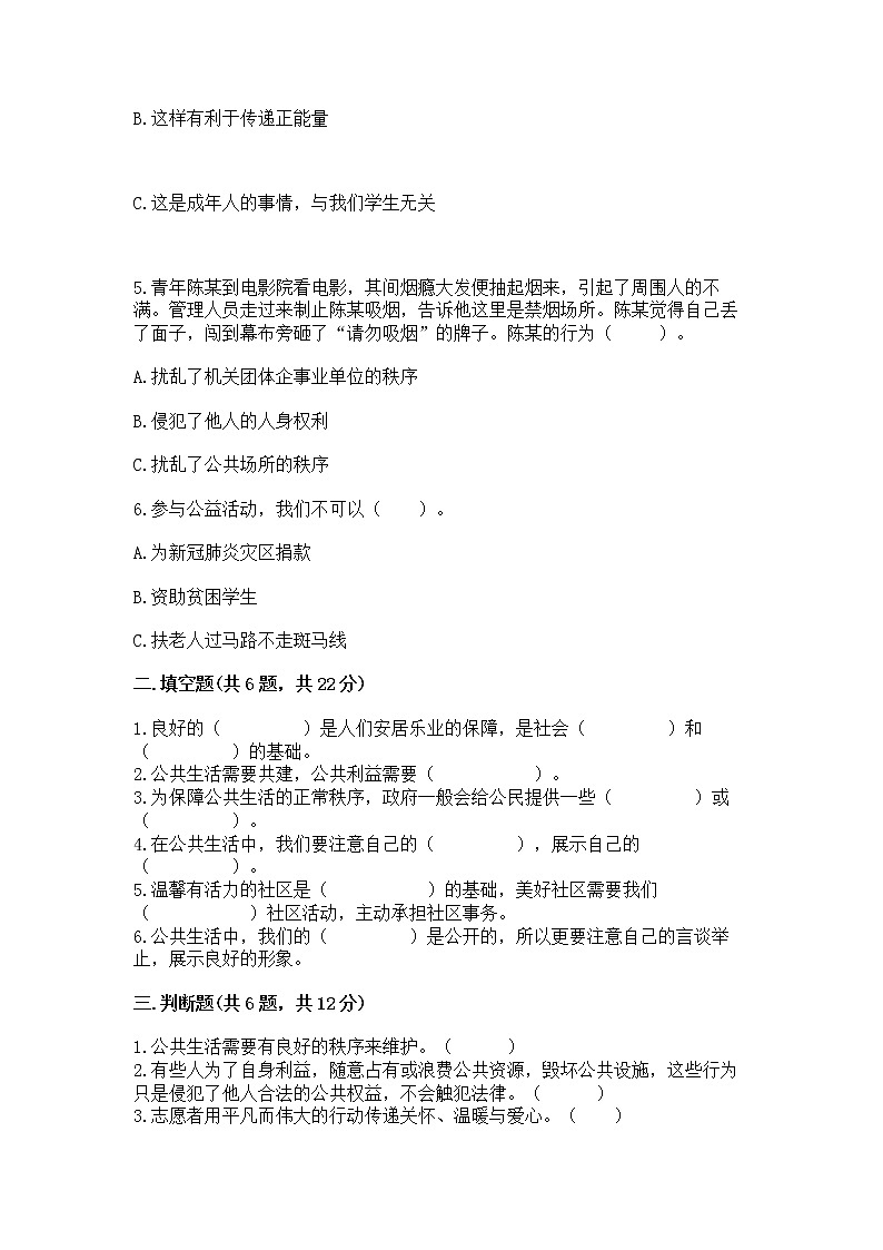 人教部编版 五年级下册第一单元 公共生活靠大家1我们的公共生活 测试卷及答案(夺冠系列)02