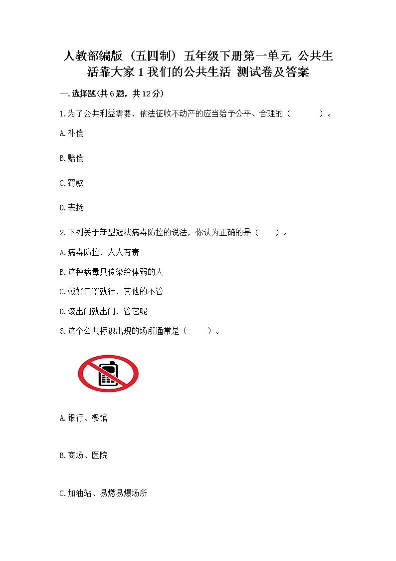人教部编版 五年级下册第一单元 公共生活靠大家1我们的公共生活 测试卷含答案(综合卷)01
