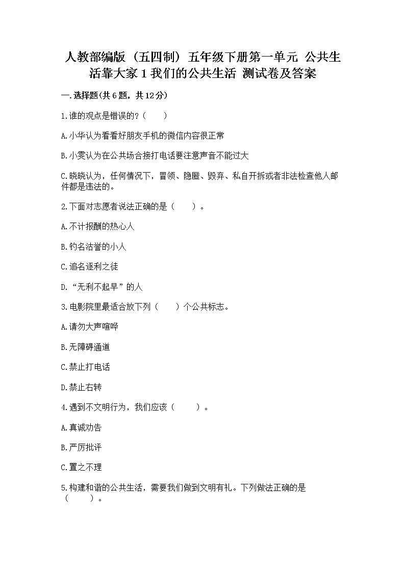 人教部编版 五年级下册第一单元 公共生活靠大家1我们的公共生活 测试卷附参考答案【A卷】第1页