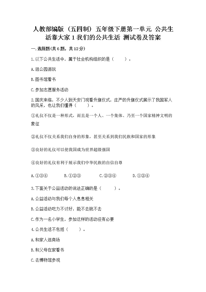 人教部编版 五年级下册第一单元 公共生活靠大家1我们的公共生活 测试卷附参考答案(B卷)第1页