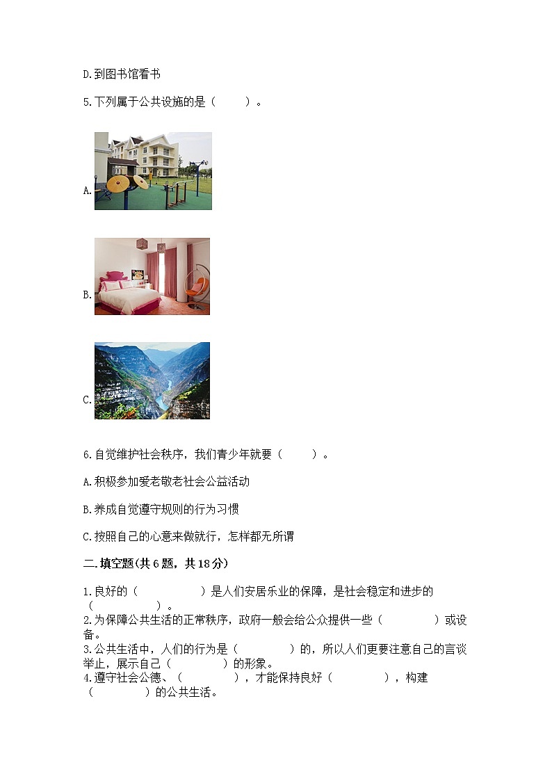 人教部编版 五年级下册第一单元 公共生活靠大家1我们的公共生活 测试卷附参考答案(B卷)第2页