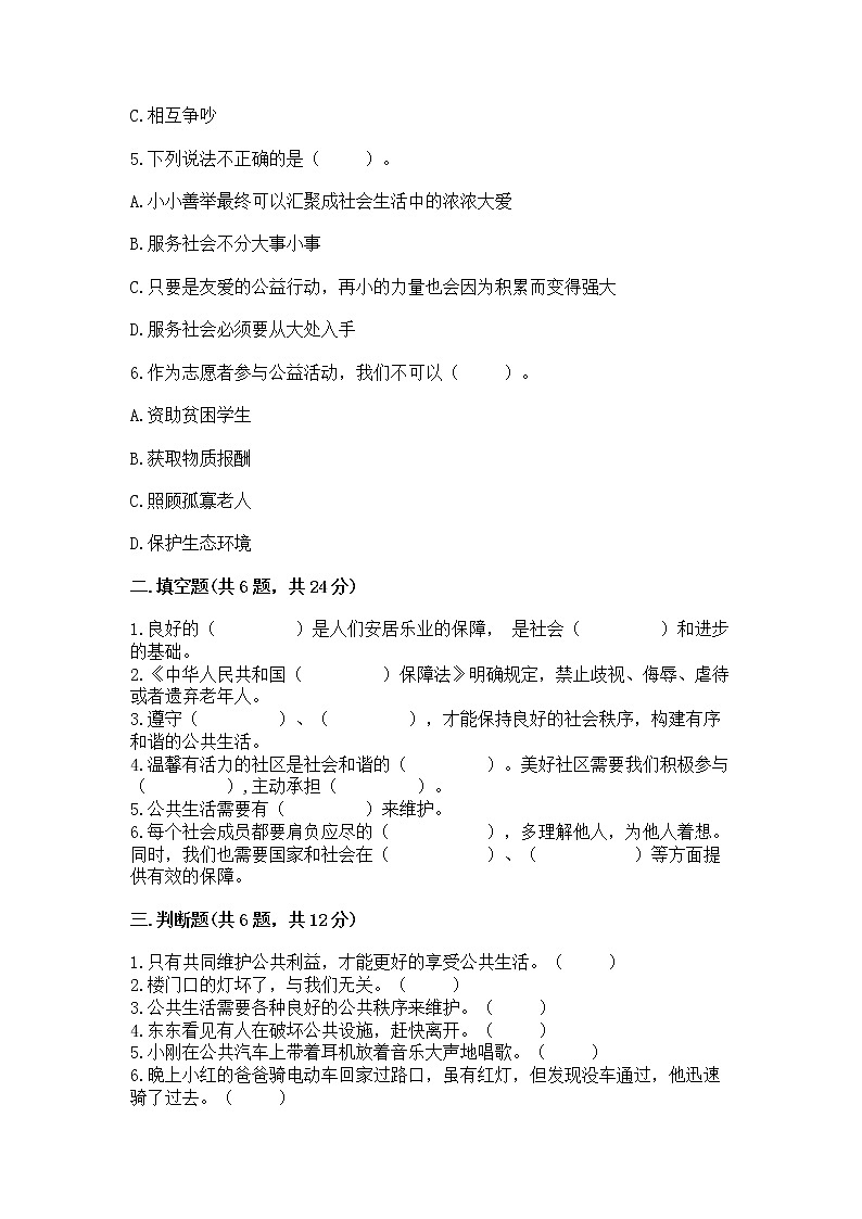 人教部编版 五年级下册第一单元 公共生活靠大家1我们的公共生活 测试卷附参考答案(能力提升)第2页