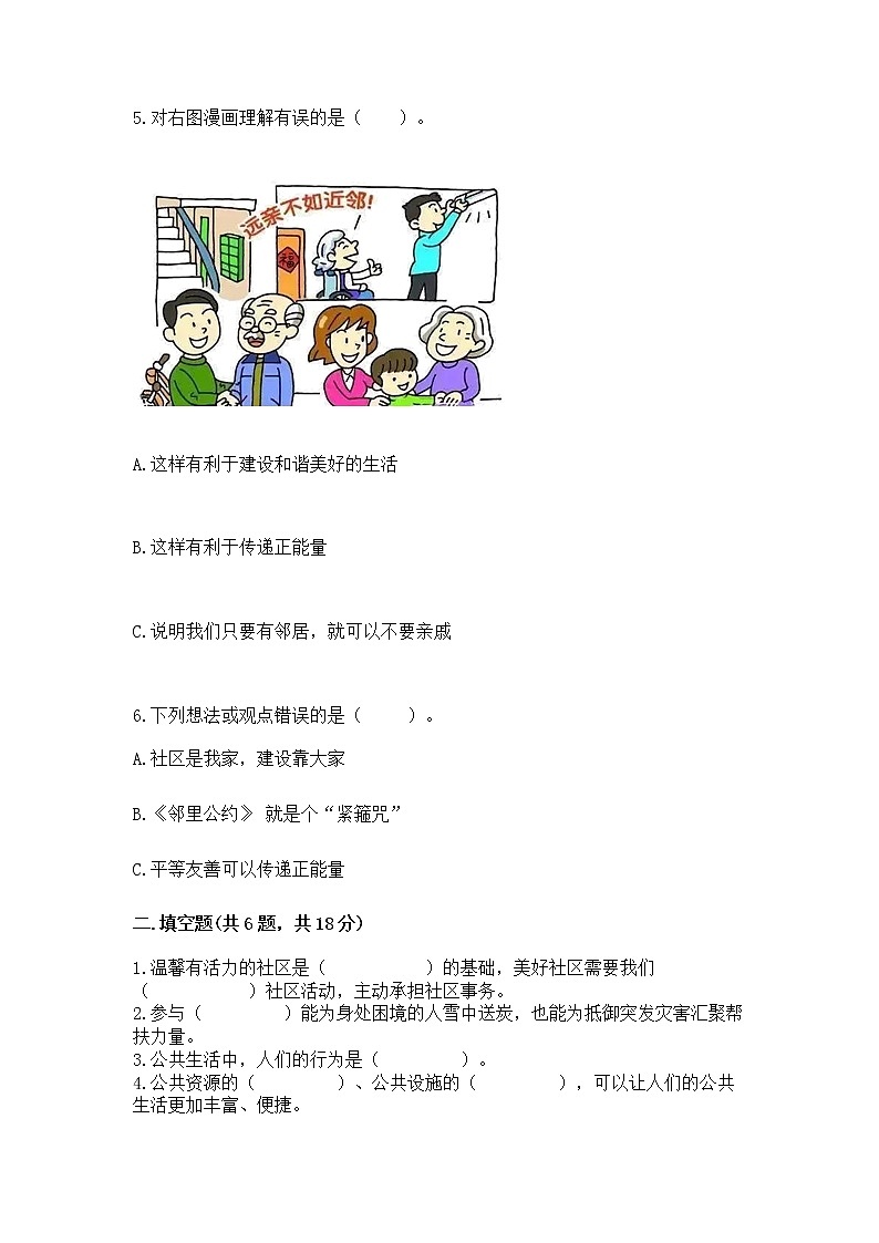 人教部编版 五年级下册第一单元 公共生活靠大家1我们的公共生活 测试卷含答案【综合卷】02