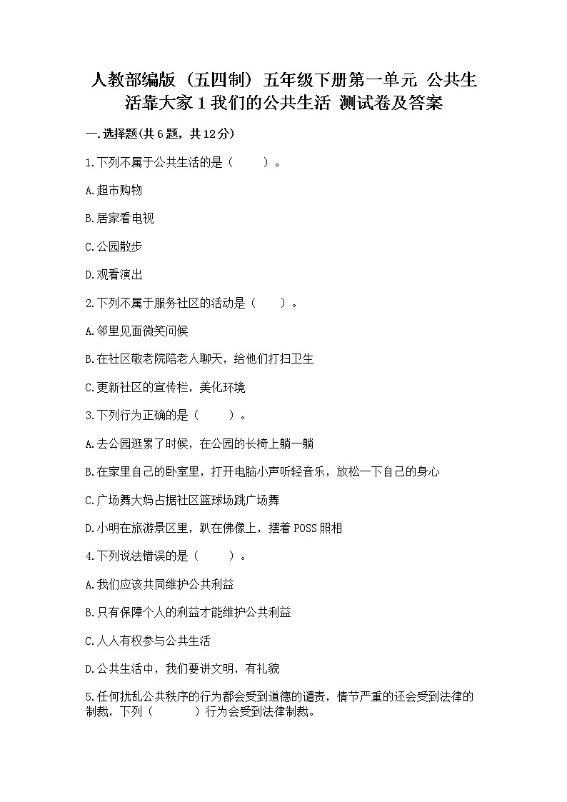 人教部编版 五年级下册第一单元 公共生活靠大家1我们的公共生活 测试卷附参考答案【A卷】第1页